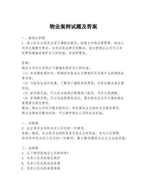 物业案例试题及答案
