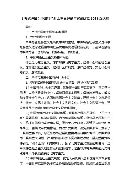 （考试必备）中国特色社会主义理论与实践研究2015版大纲
