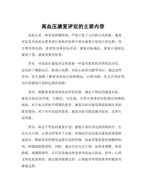 高血压康复评定的主要内容
