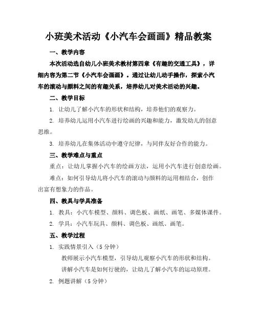 小班美术活动《小汽车会画画》精品教案