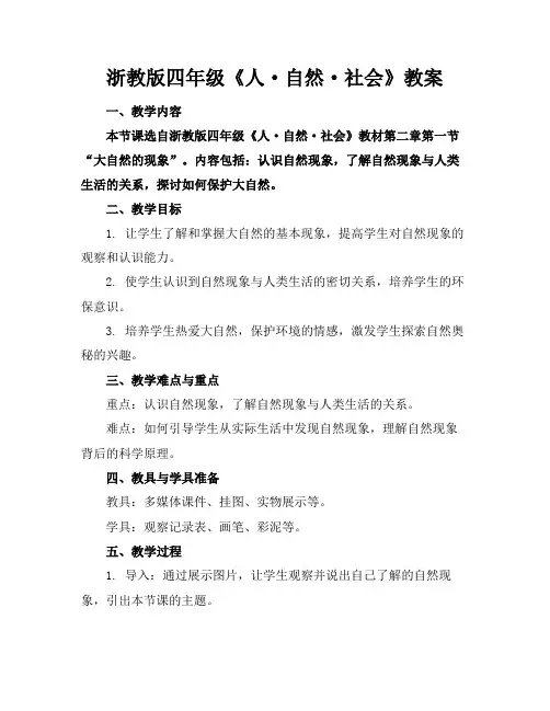 浙教版四年级《人·自然·社会》教案