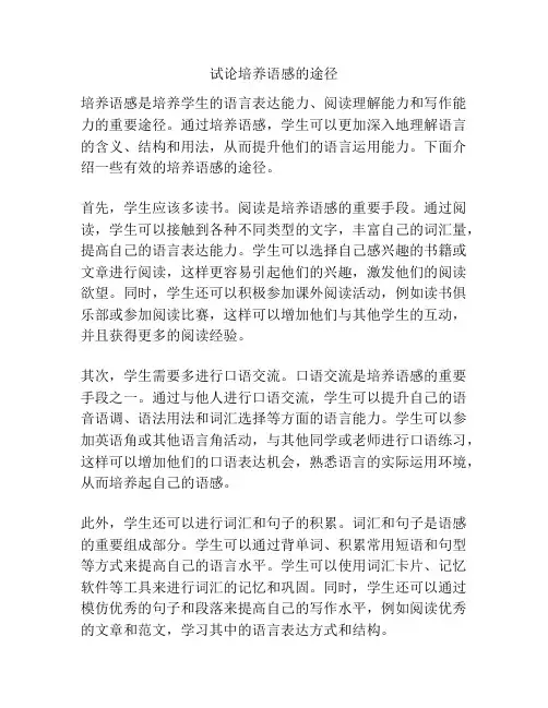 试论培养语感的途径