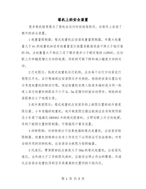 塔机上的安全装置(三篇)