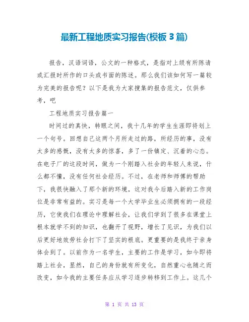 工程地质实习报告(模板3篇)