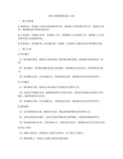 公路工程路基碾压施工方案