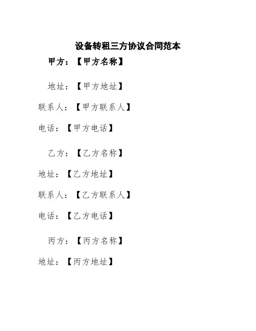 设备转租三方协议合同范本