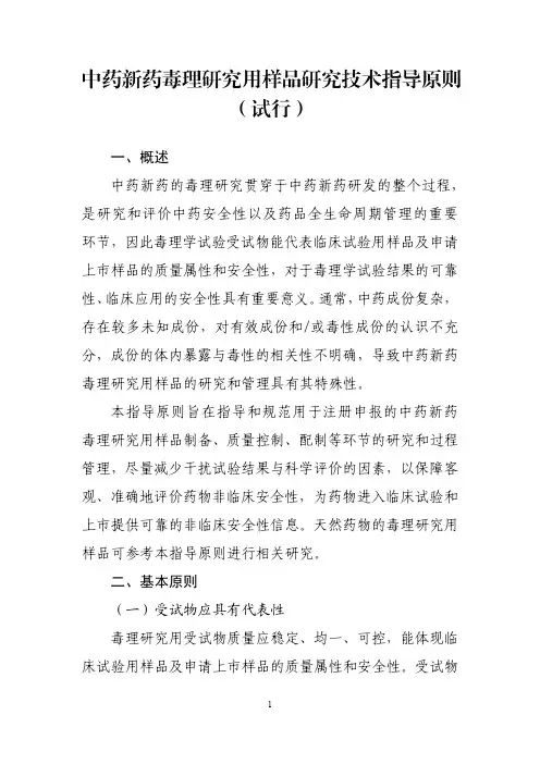 中药新药毒理研究用样品研究技术指导原则(试行)