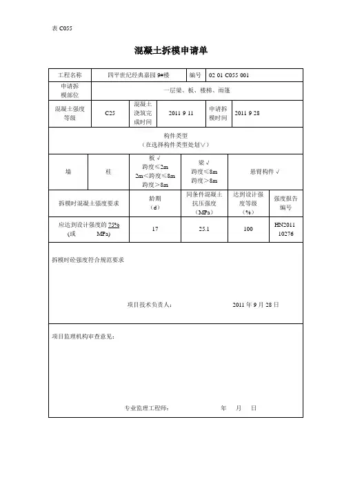 混凝土拆模申请单