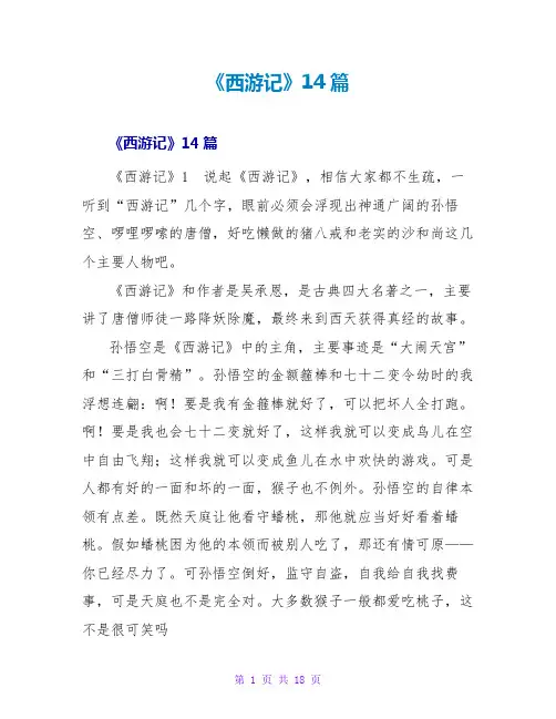 《西游记》读后感14篇