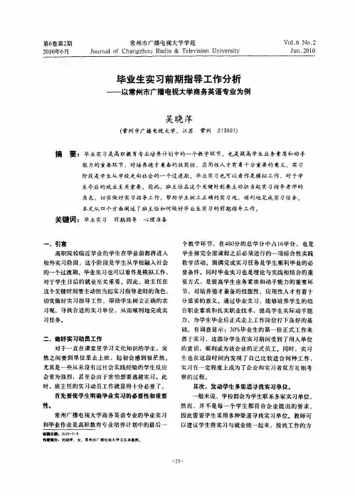 毕业生实习前期指导工作分析——以常州市广播电视大学商务英语专业为例