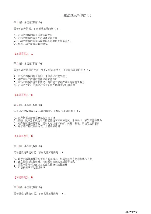 1Z301040一建《法规及相关知识》建设工程物权制度23道(带答案解析)