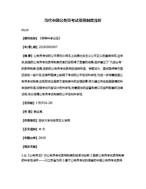 当代中国公务员考试录用制度浅析