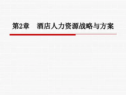 酒店人力资源管理第二章酒店人力资源战略与计划