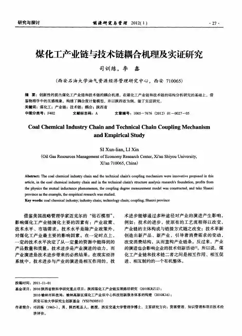 煤化工产业链与技术链耦合机理及实证研究