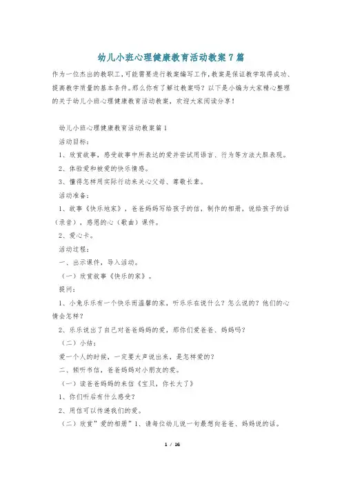 幼儿小班心理健康教育活动教案7篇