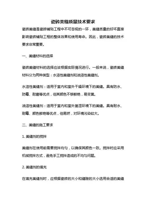瓷砖美缝质量技术要求