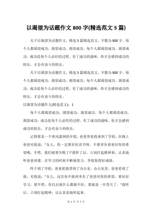 以渴望为话题作文800字(精选范文5篇)