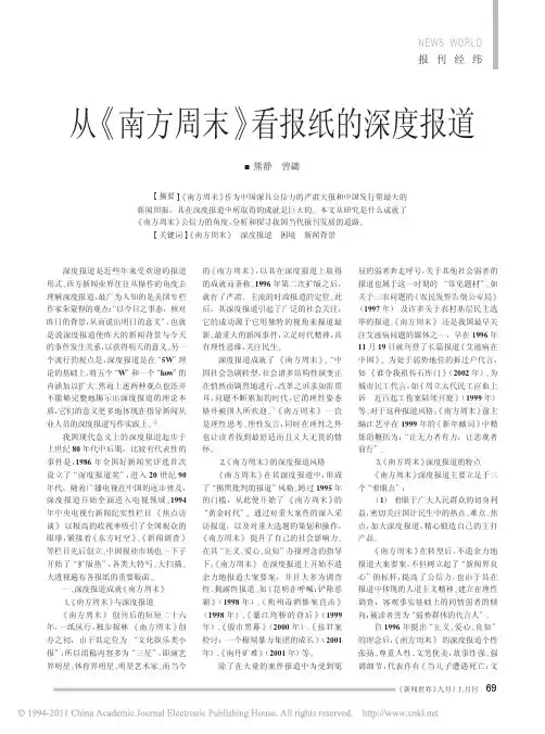 从_南方周末_看报纸的深度报道