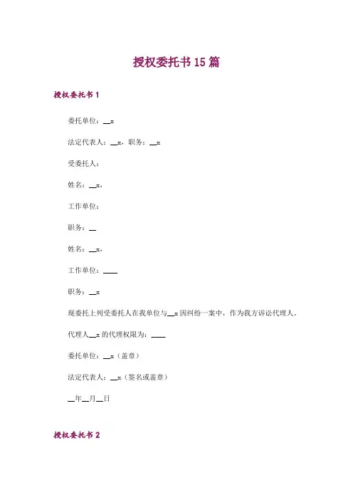 授权委托书15篇