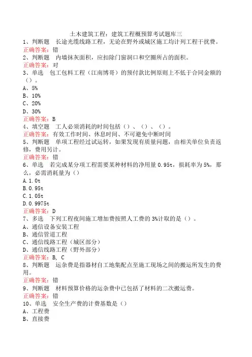 土木建筑工程：建筑工程概预算考试题库三