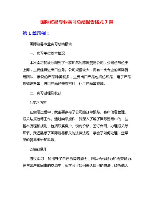 国际贸易专业实习总结报告格式7篇