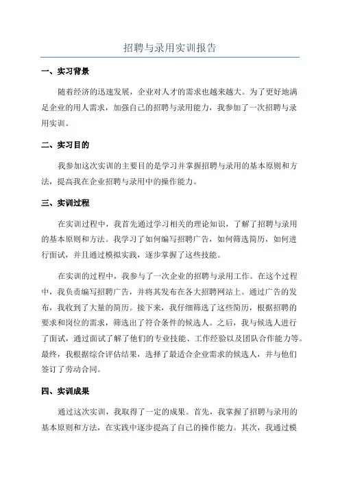 招聘与录用实训报告