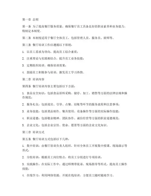 餐厅人员培训管理制度范本
