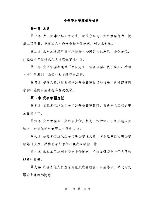 分包安全管理制度模版（三篇）
