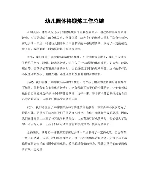 幼儿园体格锻炼工作总结