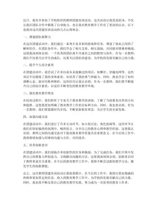 教师团建培训活动心得体会