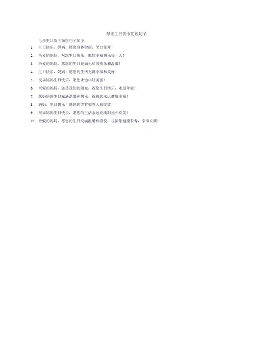 母亲生日贺卡简短句子