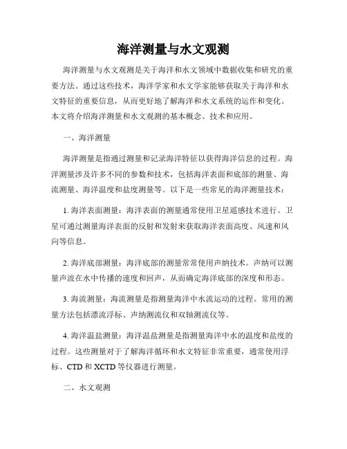 海洋测量与水文观测