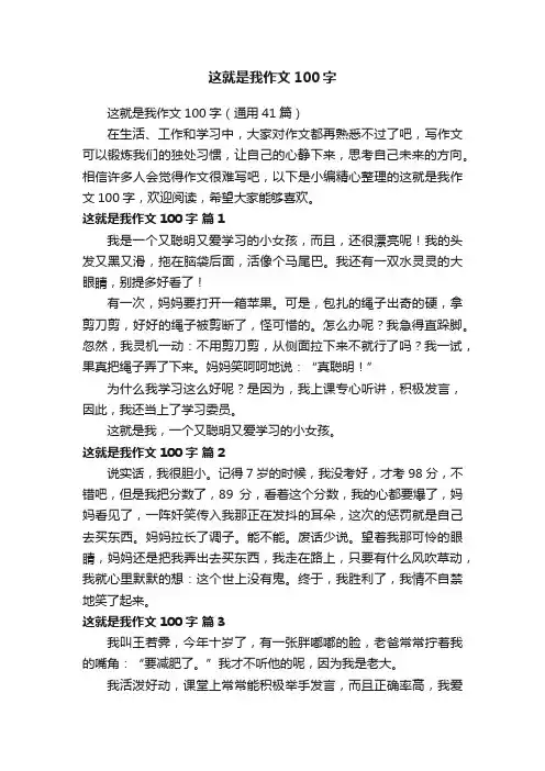 这就是我作文100字