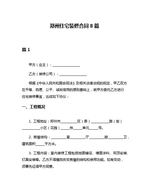 郑州住宅装修合同8篇