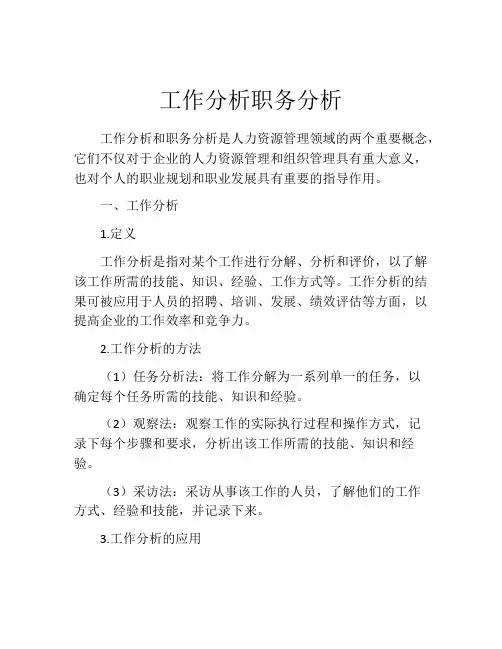 工作分析职务分析