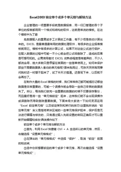 Excel2003锁定单个或多个单元格与解锁方法