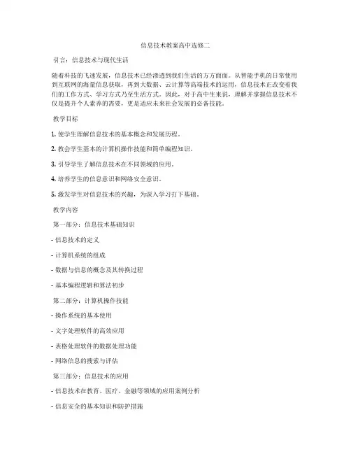 信息技术教案高中选修二