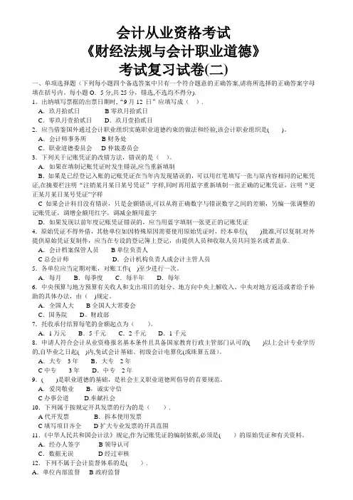 《财经法规与会计职业道德》考试复习试卷(二)
