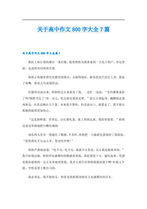 关于高中作文800字大全7篇