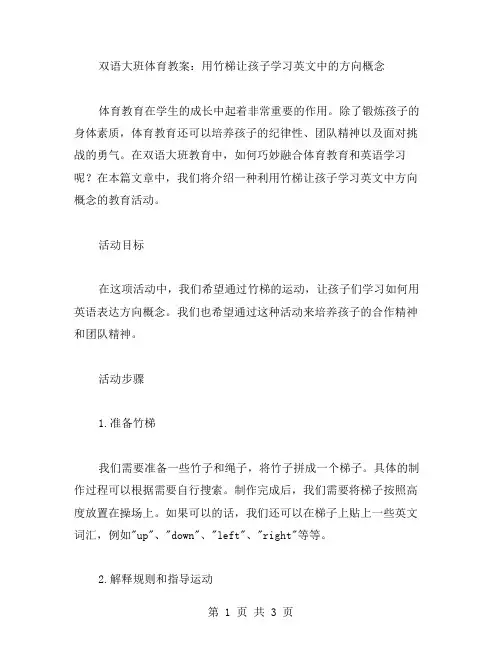 双语大班体育教案：用竹梯让孩子学习英文中的方向概念