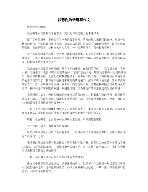 以悲伤为话题写作文