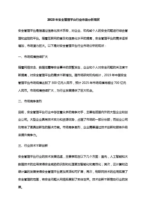 2023年安全管理平台行业市场分析现状