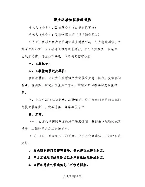 渣土运输协议参考模板(11篇)