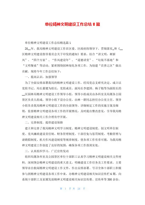 单位精神文明建设工作总结8篇
