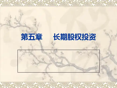 第五章长期股权投资