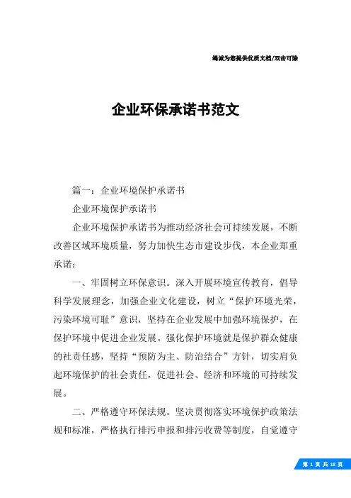 企业环保承诺书范文
