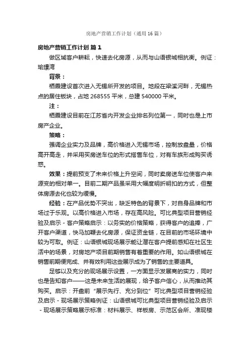 房地产营销工作计划（通用16篇）