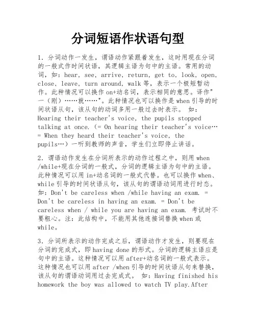 分词短语作状语句型
