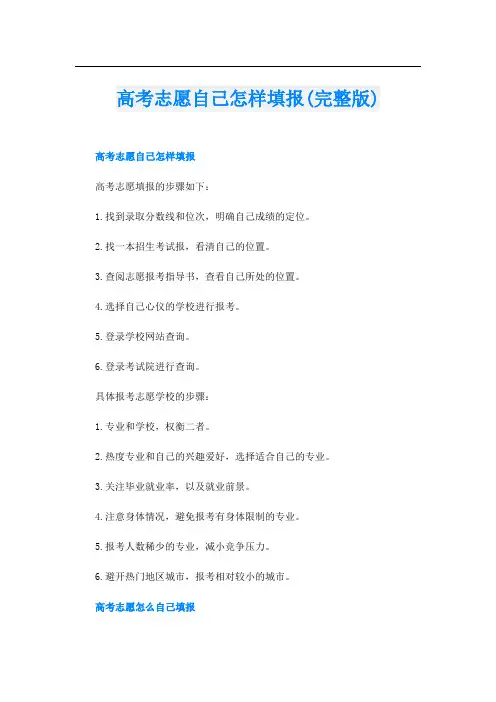 高考志愿自己怎样填报(完整版)