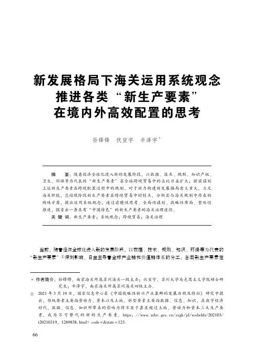 新发展格局下海关运用系统观念推进各类“新生产要素”在境内外高效配置的思考